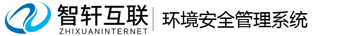 环境安全管理系统